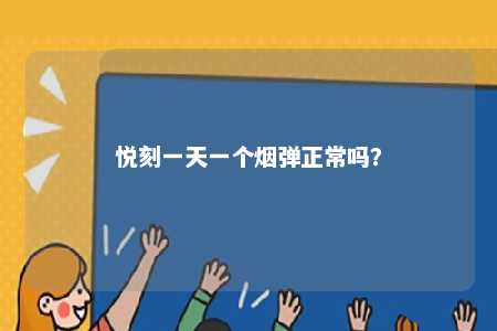 悦刻一天一个烟弹正常吗？ 
